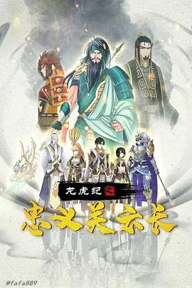 《龙虎纪之忠义关云长》：乱世英雄肝胆照，传奇三国忠义永流传