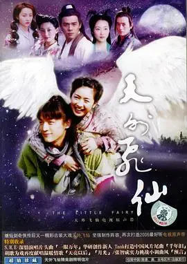 《天外飞仙》：仙凡之恋的经典再现，跨越光年的浪漫是否能敌过凡尘俗事？