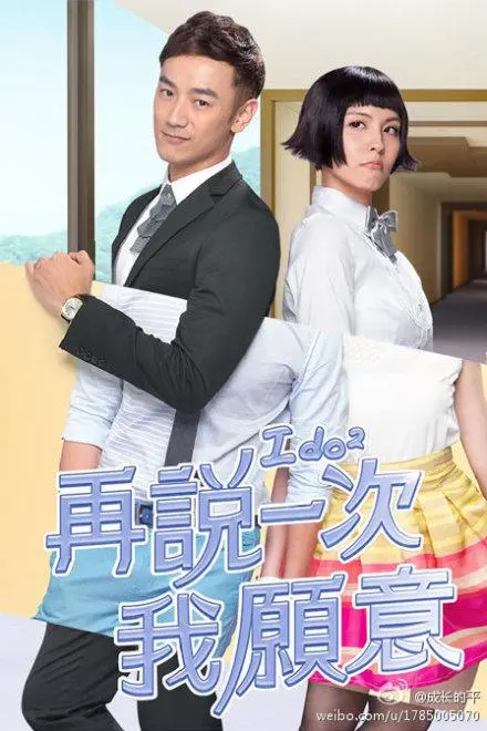 《再说一次我愿意》：重拾逝去爱情的勇气，一场关于选择与救赎的感人故事