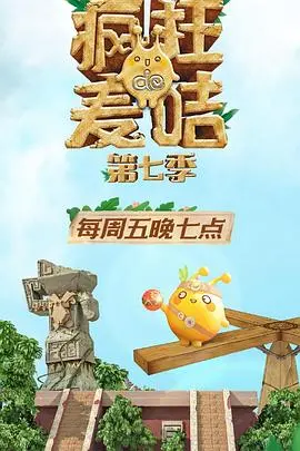 《疯狂的麦咭第七季》：全家老少齐上阵！智勇闯关，欢声笑语，探索奇趣无穷的 家庭片 冒险新篇章！