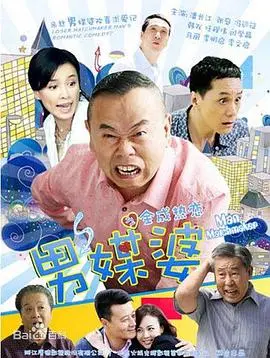 《男媒婆》：一个“爱情骗子”的啼笑皆非人生，你看懂了多少世态炎凉？