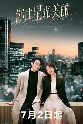 《你比星光美丽》：告别俗套，这才是追逐梦想的正确姿势！