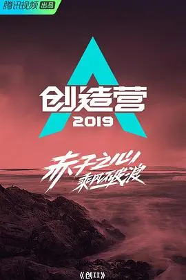 《创造营2019》：选秀还是“戏”秀？这波“真挚情”你给几分？