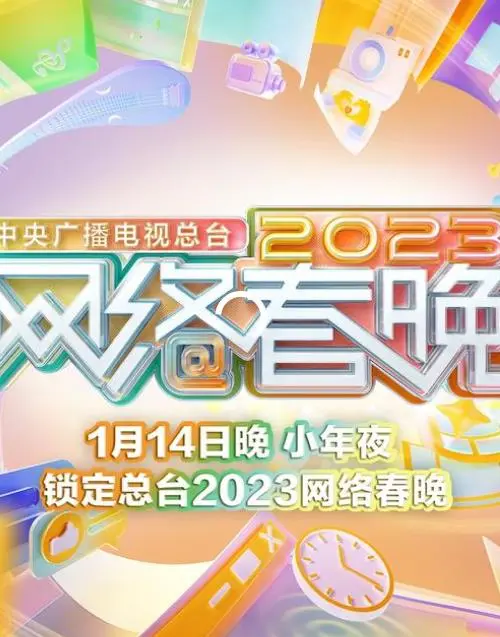 2023网络春晚：神仙打架还是集体拉胯？这届春晚看点、槽点全给你扒皮了！