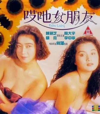 《哎呀女朋友》：不是你想的那种“小女友”，这剧情尺度，嗯，有点“爱经之夜”那味儿了！