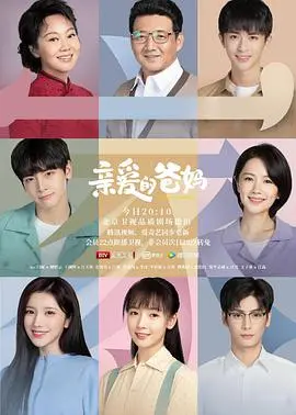 《亲爱的爸妈》：中国式家庭的忠义关云长式解读，还是温情脉脉的催泪弹？