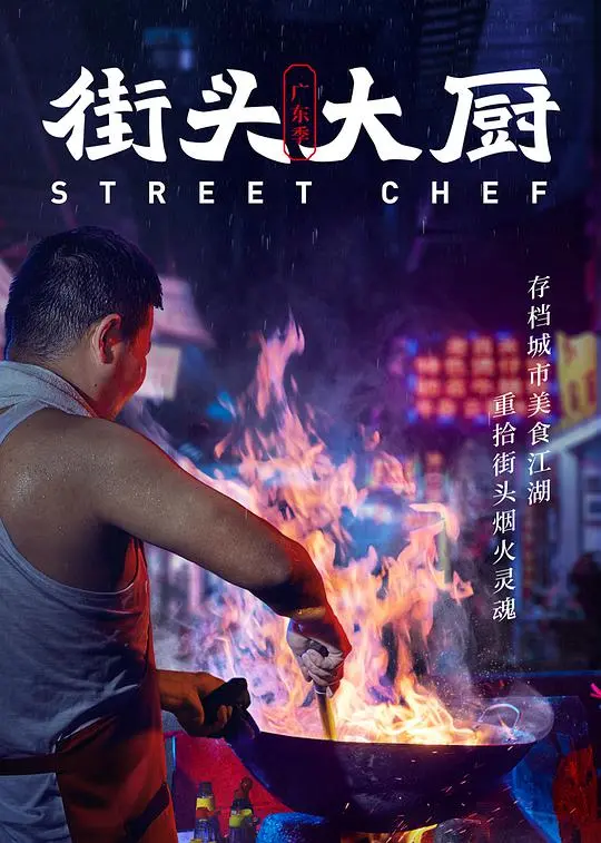《街头大厨》：这街头美食，看得我口水直流！一场关于‘不朽爱情’的味蕾冒险！