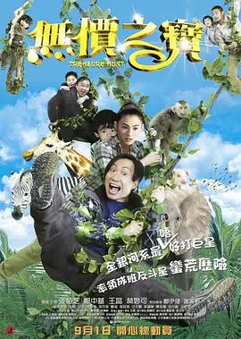 《无价之宝》：别被名字骗了！这片儿的“宝藏”藏在你看不到的地方