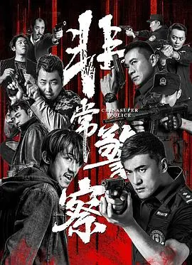 《非常警察》：硬汉柔情？老港警片还能玩出什么花样？