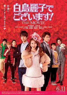 《本小姐乃白鸟丽子 电影版》：这浮夸的少女漫，我反正是看不懂！