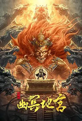 《寻龙之幽冥地宫》：盗墓界的天花板！这特效，这剧情，绝对让你血脉偾张！