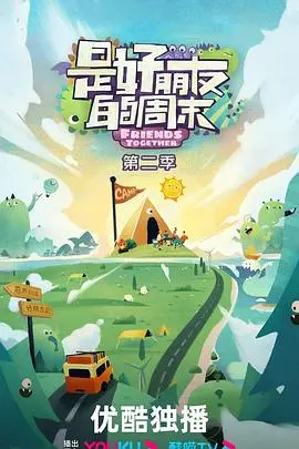 《是好朋友的周末》第二季：笑到腹肌炸裂！这《喜剧》般的友情，我酸了！