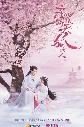《亲爱的天狐大人》：跨越时空的治愈之恋，当古老神话遇上现代都市情感纠葛