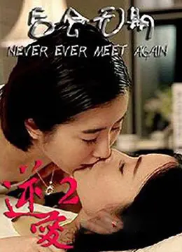 《逆爱2：后会无期》：错过真的‘后悔莫及’，这爱情故事让人‘肝肠寸断’！