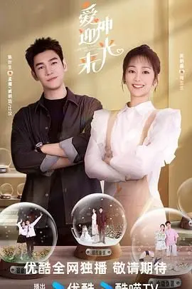 《爱神迎光来》：这场欧洲冠军联赛般的浪漫追逐，简直甜到掉牙！