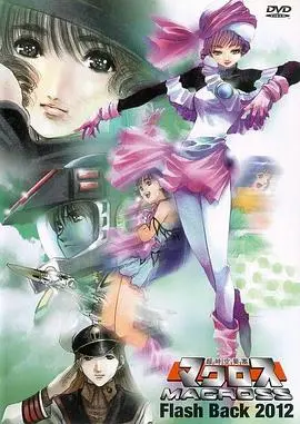 《超时空要塞 Flash Back 2012》：关于“中年危机反击”的奇幻畅想，看完我沉默了...