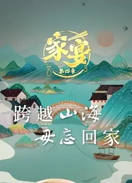 《家宴第四季》：温情脉脉的家庭美食大戏，解锁治愈系生活哲学