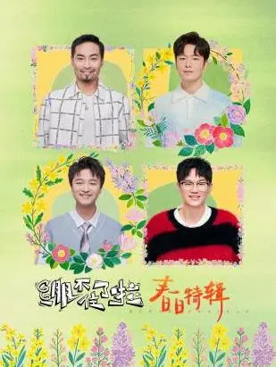 《绷不住了啦·春日特辑》：笑到我邻居报警！这群活宝是在逗我笑吗？