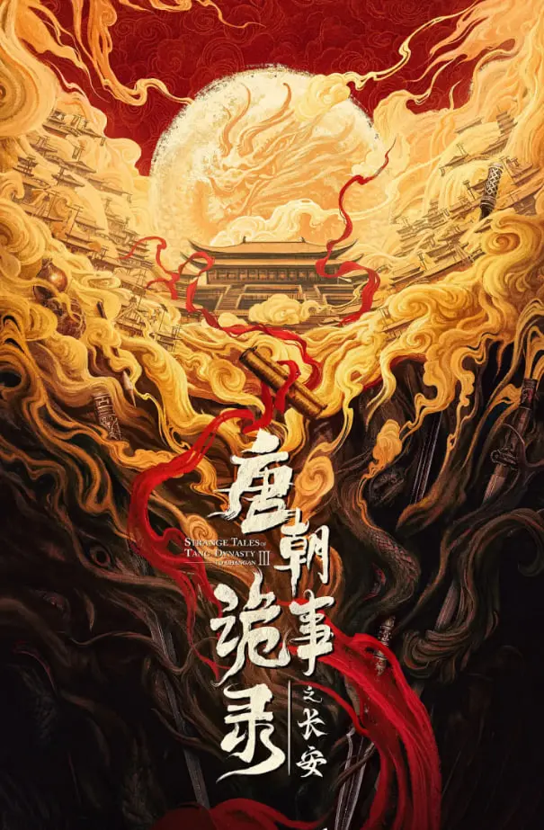 《唐朝诡事录之长安》：扑朔迷离悬案背后，长安城隐藏多少骇人听闻的秘辛？