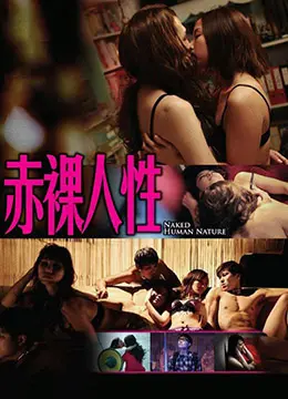 《赤裸人性》：当欲望撕开伪装，你还能认出镜子里的自己吗？