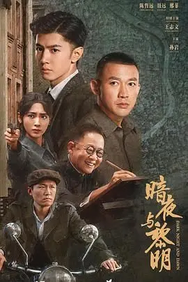 《暗夜与黎明》：黑夜里最亮的那束光，燃爆了我的青春回忆！
