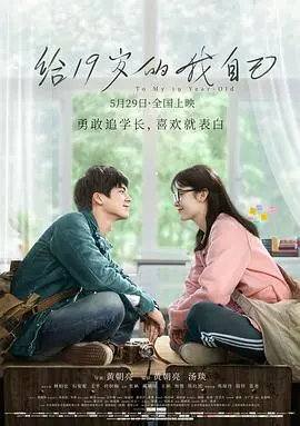 《给19岁的我自己》：穿越时空的青春悸动，一部让人笑中带泪的浪漫回忆！