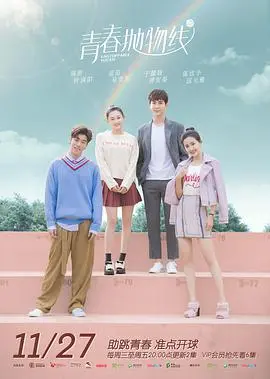 《青春抛物线》：国产青春剧也有神作？这脑洞大开的剧情，看得我怀疑人生！