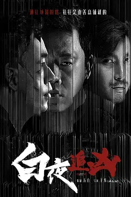 《白夜追凶》：国产悬疑剧的天花板？看潘粤明如何一人分饰两角，让《青春剧》和《梦想冒险》都靠边站！