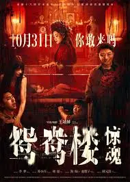 《鸳鸯楼·惊魂》：胆小勿入！这鬼地方比单身狗的狗粮还扎心！