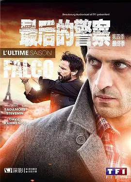 《最后的警察（法国版) 第四季》：‘神剧’依旧！这‘反转’让人‘脑壳痛’，破案‘细节控’狂喜！