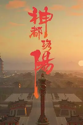 《神都洛阳》：古风玄幻与现代教育的奇妙碰撞？或是怀念旧时光的‘情怀杀’？