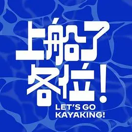 《上船了各位！》：一场说走就走的旅行，却意外开启了人生的新篇章！