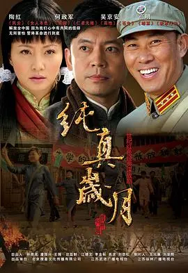 《纯真岁月》：禁忌之爱与人生抉择，一场关于梦想与现实的脱口秀式悲喜剧