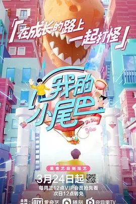 《我的小尾巴第一季》：萌娃来袭，奶爸挑战？这温馨日常简直不要太治愈！