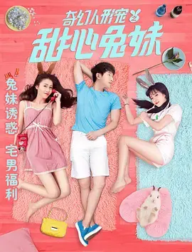 《奇幻人形宠之甜心兔妹》：甜到掉牙的治愈系，‘办公室恋情’的纯真版，这‘仙侠剧’般的设定绝了！