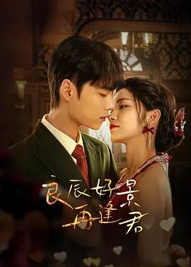 《良辰好景再逢君》：别样的“家庭片”温情，看他们如何缝合旧时光，共谱新篇章！