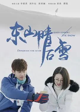 《东山晴后雪》：那个让人心碎的“我想你”，藏着多少爱而不得的伤？！