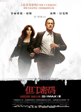 《但丁密码》粤语版：炸裂智斗，这悬疑惊悚片看得我头皮发麻！