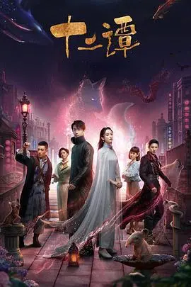 《十二谭》：民国奇幻夜！神秘人引爆尘封虐恋，一场天外飞仙般的爱恋，结局虐到心碎！