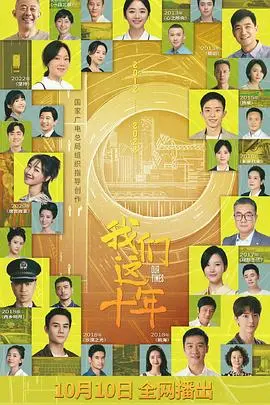《我们这十年》：一部‘宠物小精灵’式的时代群像？还是‘忆苦思甜’的流水账？