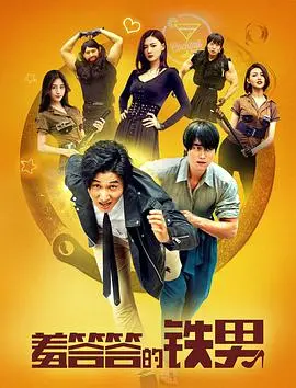 《羞答答的铁男》：一部让人脸红心跳的青春片，看完我只想说“我太难了！”