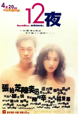 《12夜》：禁锢爱欲的十二场挣扎，看尽人性深渊与情感囚笼
