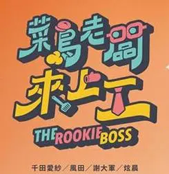 《菜鸟老板来上工》：笨拙老板的逆袭之路，笑到头掉的职场喜剧，全程高能！