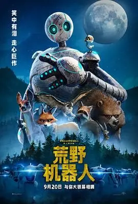 《荒野机器人》：机器人的‘野’性觉醒，比人类还懂生存法则！