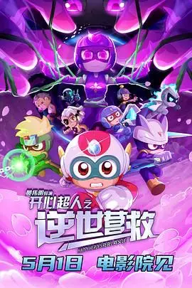 《开心超人之逆世营救》：国产动画的“硬汉”崛起？这“喜剧片”的笑点比《硬汉》还有劲！