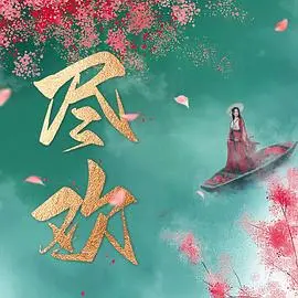 《尽欢》：一场意想不到的悬疑之旅，结局反转到让你怀疑人生！
