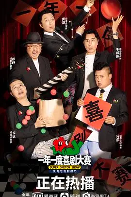 《一年一度喜剧大赛》：神仙打架现场，别那样看我，我笑得停不下来！