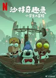 《沙特奇趣录：小学生大冒险》：笑到飙泪！这‘神都洛阳’般的奇幻冒险，小学生也太‘敢’了！