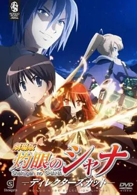 《灼眼的夏娜 剧场版》：燃爆！看我夏娜如何一刀斩断邪恶，拯救你我！