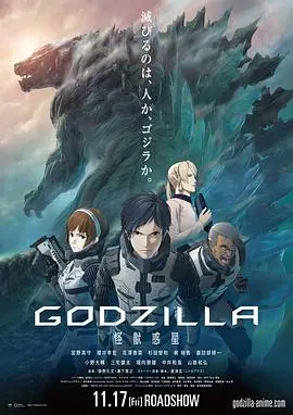 《哥斯拉：怪兽行星》：怪兽宇宙新篇章，追逐梦想的史诗级冒险！